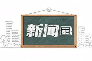 西甲第18轮裁判安排：埃斯库德罗斯执法皇马，夸达拉执法巴萨